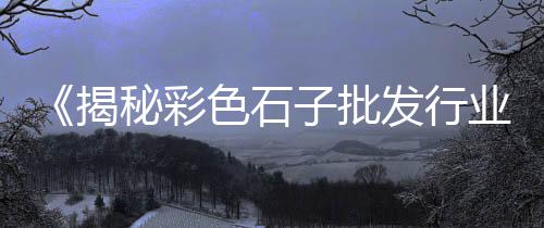 广安黄沙批发配送公司地址、汕头蛋黄沙批发供应、黄沙六二三路批发、黄埔黄沙批发热线