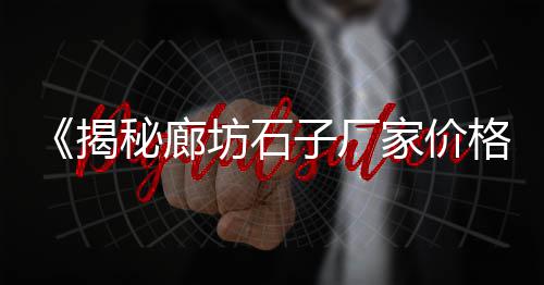 临朐水泥联锁砖价格图片、ct水泥盘价格、水泥方板价格、花山水泥价格