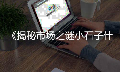 上海石子报价网站大全、上海金山区黄沙石子、上海浦东石子场房价、上海杨浦区再生石子厂家