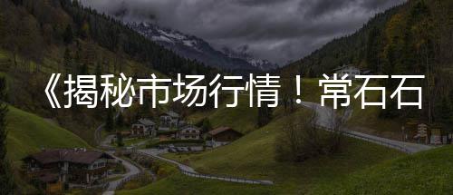 郯城县石子价格、12石子价格、今日石子价格表、全国石子价格表