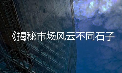 经营范围石子批发零售、卖沙子石子如何做零售、唐山彩色石子批发零售店、王稳庄石子零售商