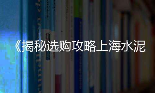 花鸟市场景观石子、重庆二手石子市场、苏州卖小石子的市场、枣庄建材市场沙子石子