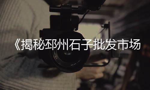 信阳黄沙批发、黄沙冻货批发厂家在哪里、安徽批发水泥黄沙董先生、宿州水泥黄沙批发零售
