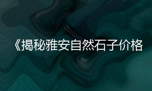 上海水泥场地出租附近、上海水泥修补砂浆价格表、上海水泥排水沟定做厂、上海水泥毯经销商电话