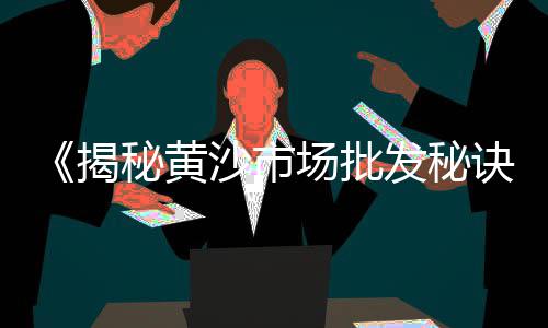上海哪里卖黄沙、上海黄沙国际渔港、上海黄沙泥价格、黄沙运输上海周边
