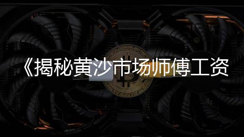 上海黄沙水泥装卸招聘、上海水泥黄沙码头直销、上海袋装黄沙市场售价、上海黄沙水泥豆石回填