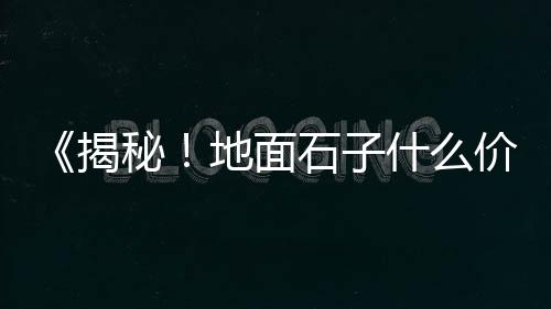 柯桥黄沙批发配送点、附近批发黄沙水泥的地方、丰县黄沙水泥陶粒批发配送、水泥黄沙批发广告牌图片