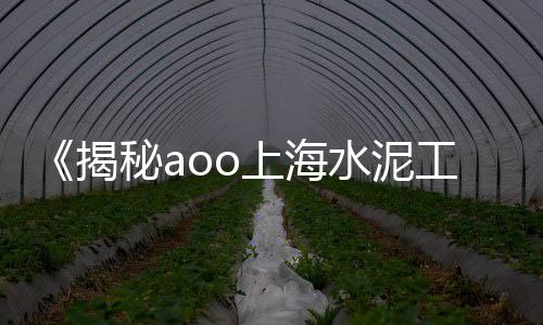 承德水泥砌块批发市场、广场水泥修复市场报价、集宁水泥批发市场、伊春325水泥市场价