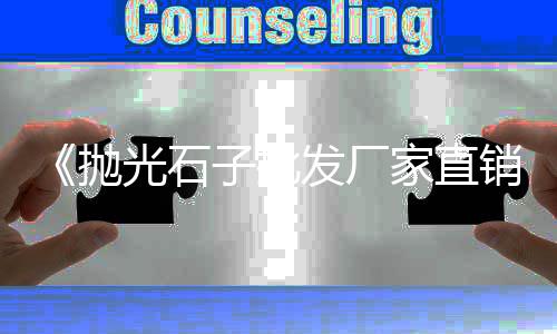 徐州的水泥价格、河南水泥灌浆机配件价格、信阳水泥护坡砖费用价格、韶关水泥防滑液价格
