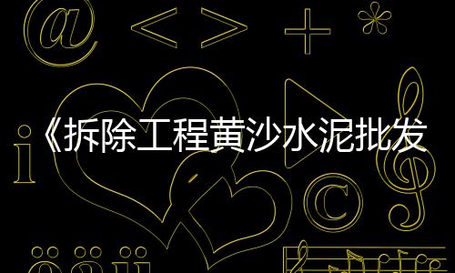 泰国水泥电杆市场、华东建材市场水泥、水泥市场明年向好、广西闲置水泥罐市场