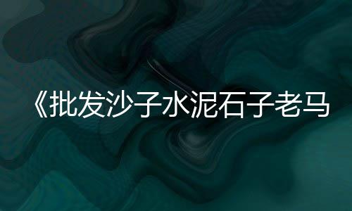 水泥批发阳江、阿坝州钢筋水泥管批发、济南水泥添加剂批发市场、鸦鸿桥水泥立柱批发市场