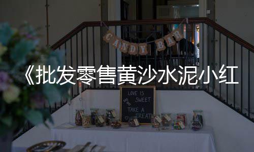 辽宁水泥树批发、索县水泥批发、谷城水泥批发、崇仁水泥批发