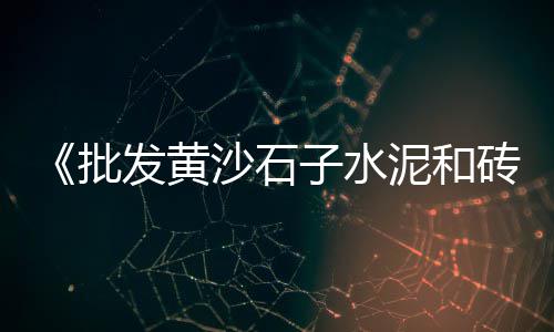上海玄武岩石子收购价格、上海市金山亭林石子厂、上海石子供货商电话号码、上海港进口石子价格表