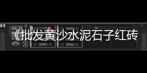 上海天文馆小石子是什么、上海盆栽用彩色石子、舟山到上海石子船多久、上海黑石子碎石厂家地址