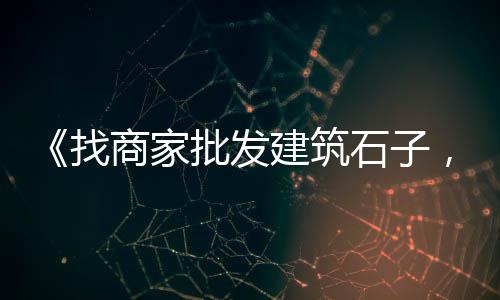 石子批发铺路石、安阳安丰石子批发、酉阳水磨白石子批发、宁波胶粘石石子批发