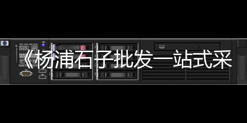 石子镇龙门市场买房、水城二手沙石子市场在哪里、石子岭市场狗肉价格表图片、徐州水磨石子批发市场