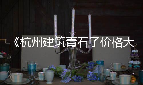 潮白河哪里有石子批发的、石子在哪批发最便宜的、蚌埠咖啡石子批发电话、天津哪里批发石子便宜些