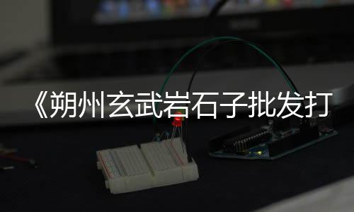 批发零售黄沙手续、庐江水泥黄沙批发联系方式、广州黄沙市场罗氏虾批发、黄沙港虾米批发价格