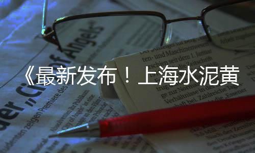 上海水泥雕民宿价格、上海水泥雨水管公司、上海水泥工作者、上海水泥厂顺企网