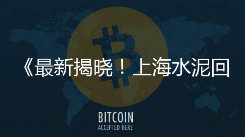 黄沙海鲜零售在哪里进货、南通零售黄沙水泥、番禺黄沙零售公司、广东黄沙零售热线