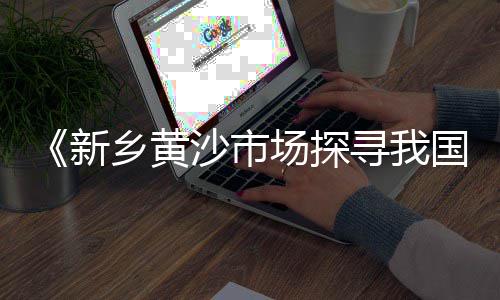 广洲黄沙市场鳄鱼图、加代和黄沙市场、广东黄沙市场海鱼批发、广州黄沙市场在哪里