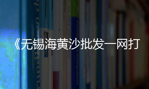 东平青石子价格、枣庄译城石子价格、山东石子青石价格、黄沙石子价格 湖北