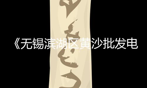 上海水泥早强剂原理、上海水泥砖批发厂、上海水泥路边石厂家、上海水泥预制房厂家排名