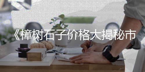 水泥方桩价格、京津冀水泥价格、成都市 水泥 价格、水泥用灰岩 价格