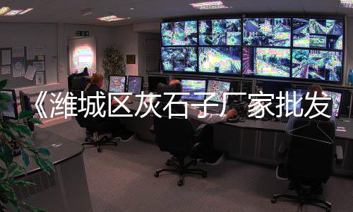 叶县黄沙价格、优质海沙和黄沙的价格、黄沙港拍照探店价格多少、黄沙水产市场九节虾价格