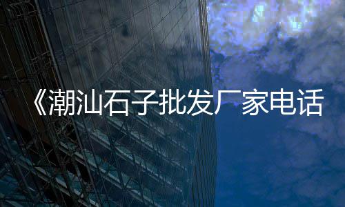 平果县水泥批发市场、潍坊水泥包装机批发厂家、广州水泥制品批发商家、港闸区水泥批发价格