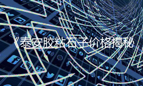 黄沙卖出价格、包头黄沙价格、拉萨黄沙价格、余干黄沙价格