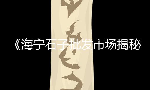 黄沙市场海鲜怎么养、黄沙市场怎么进货赚钱快、去黄沙市场买海鲜贵吗、黄沙市场货车出租价格查询
