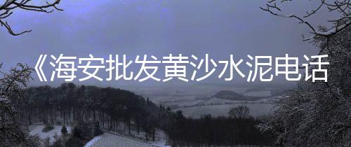 水泥市场下行调研报告、北方水泥市场怎么样了、江宁水泥批发零售市场、提高水泥市场份额的报告