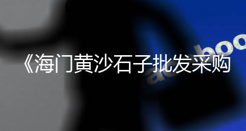 上海水泥路面起皮修复、上海水泥磨石地坪厂家、上海水泥窗花定做店、上海水泥土厂排名