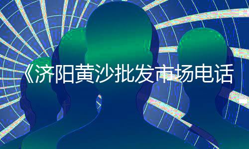 上海哪里有水泥黄沙码头、上海哪里有烘干黄沙、上海洞庭湖黄沙、上海黄沙水泥注册公司