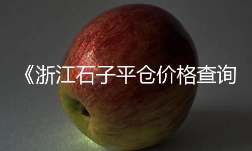 上海青浦黄沙石子码头、上海石子黄沙船运、上海黄沙水泥上下货、上海小黄沙收购电话