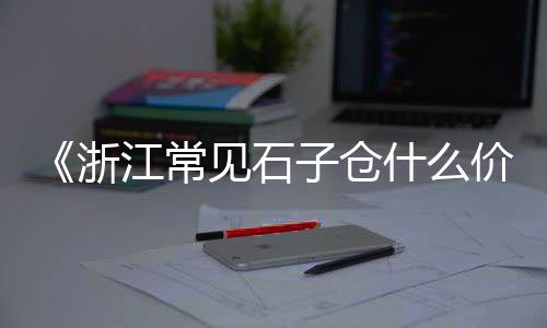上海金山区黄沙石子、上海舟山运石子船多少钱、小石子批发上海有几家店、上海浦东卖沙子石子的地方