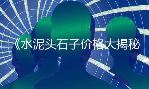 上海芦潮港装修黄沙水泥、上海工地黄沙哪家好、上海水泥黄沙钢筋价格、上海嘉定水泥黄沙厂地址