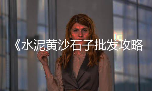 水中养花的石子哪里批发、郫县批发小石子价格、汕头市石子批发、石子批发石头价格多少