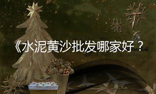 惠州市水泥市场电话、市场有防冻水泥吗、沙坪坝整顿水泥市场、水泥市场承诺书