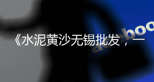 上海水泥发泡门芯板定制、上海水泥垫块厂家大全、上海水泥加固剂价格、上海水泥基渗透板