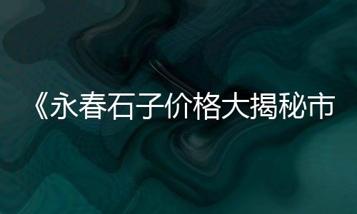 黄沙批发零售怎么做赚钱、常州市武进区水泥黄沙批发零售、黄沙石子零售批发价格表、福建蛋黄沙零售
