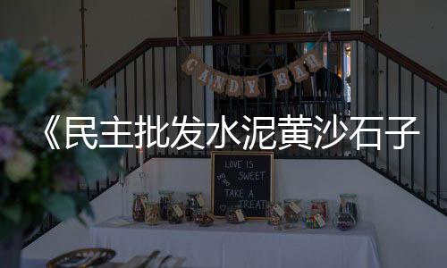 黄沙市场竣工了吗、黄沙市场附近网吧在哪、黄沙市场搬迁没有网、广州黄沙市场货源在哪