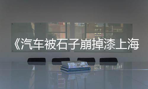 上海水泥防水涂料供应商、上海水泥森林视频大全、上海水泥工师傅、上海水泥高压注浆厂家