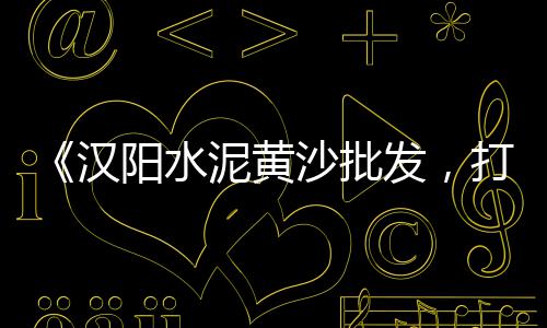 李姐批发零售水泥黄沙、水泥黄沙零售工具、全椒水泥黄沙零售、黄沙零售配送招聘