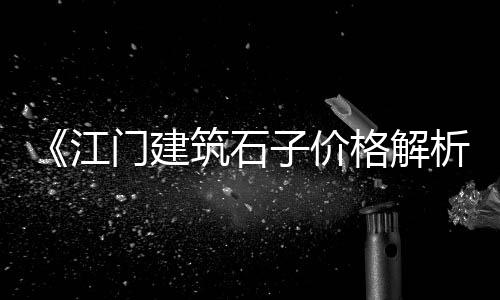 佛山蛋黄沙零售、黄沙零售项目介绍、小区零售水泥黄沙、零售黄沙水泥价格