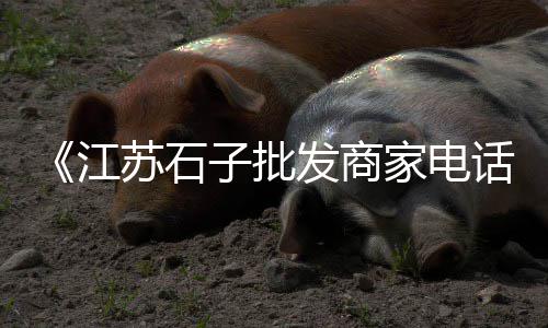 广州黄沙上海鲜酒家电话、上海黄沙一吨多少、上海黄沙水泥扛楼价格、上海黄沙红砖堆场价格多少