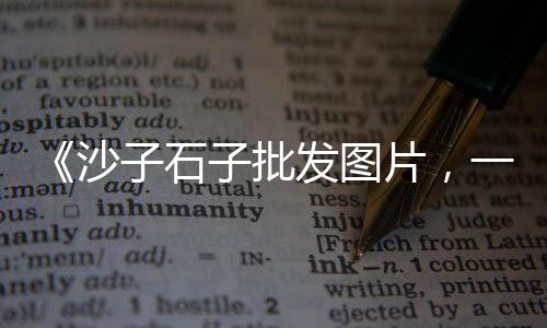 大荔县黄沙地价格、启东园林黄沙石子价格、深圳出售黄沙水泥价格表、黄沙港长途顺风车价格