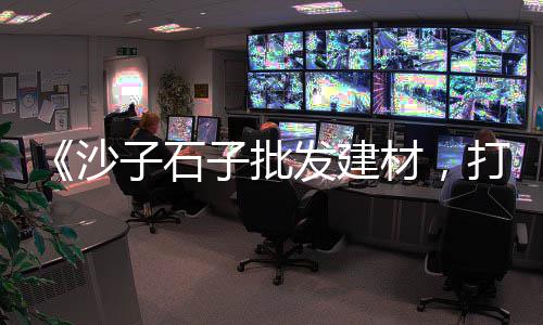 河源仿木水泥栏杆批发厂、东营养猪场水泥围墙批发、虹口区水泥批发参考价、肇庆水泥路路侧石批发