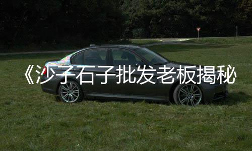附近收黄沙批发、小曹水泥黄沙胶泥批发部、射阳黄沙港水果批发市场、赣榆区黄沙水泥批发零售